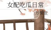女配吃瓜日常盛月薇免费,女配吃瓜日常，揭秘娱乐圈幕后风云