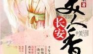 美人香在线观看,穿越时空的绝世佳人传奇
