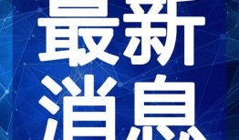 新疆老师爆料视频最新一期,真相令人震惊！
