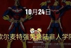 我的英雄学院最新爆料,我的英雄学院迎来重大转折，英雄学院新篇章即将开启！
