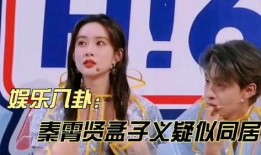 秦霄贤孟子义爆料视频,娱乐圈背后真相曝光