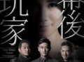 慕后玩家在线观看