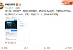 华为最新消息爆料是真的吗,真实性待核实