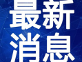 莱州小言最新视频爆料,最新视频爆料背后的惊人真相