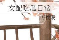 女配吃瓜日常盛月薇免费,女配吃瓜日常，揭秘娱乐圈幕后风云