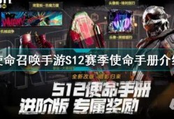 使命召唤s12手册爆料最新,全新内容前瞻解析