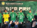 国安队最新爆料视频,揭秘球队备战新赛季的幕后故事