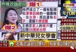 台湾的最新爆料节目,惊人内幕大曝光！