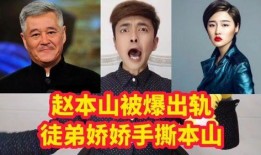 赵本山被徒弟爆料视频,揭秘背后真相