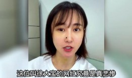 徐大宝老公爆料视频,揭秘背后惊人真相