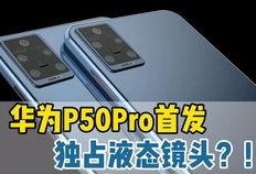 华为p50爆料视频,颠覆视觉体验，引领科技潮流