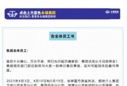永雄公司员工爆料视频,揭露公司内幕与真实情况